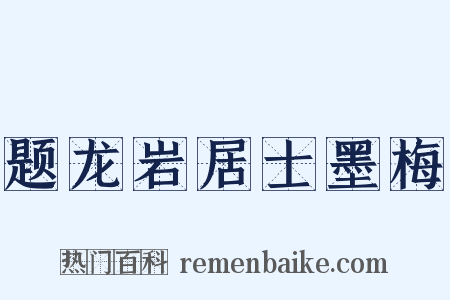 题龙岩居士墨梅是什么意思的图片